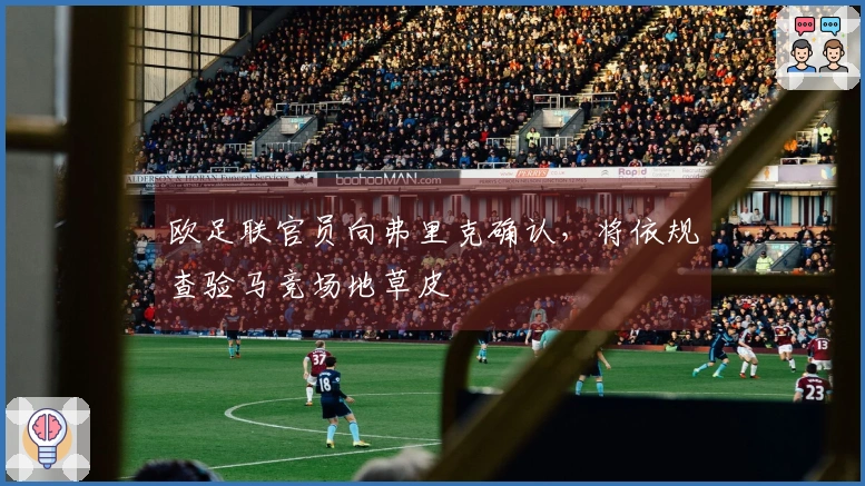 欧足联官员向弗里克确认，将依规查验马竞场地草皮