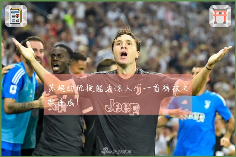 苏超的玩梗能力惊人，一首裤衩之歌速成！