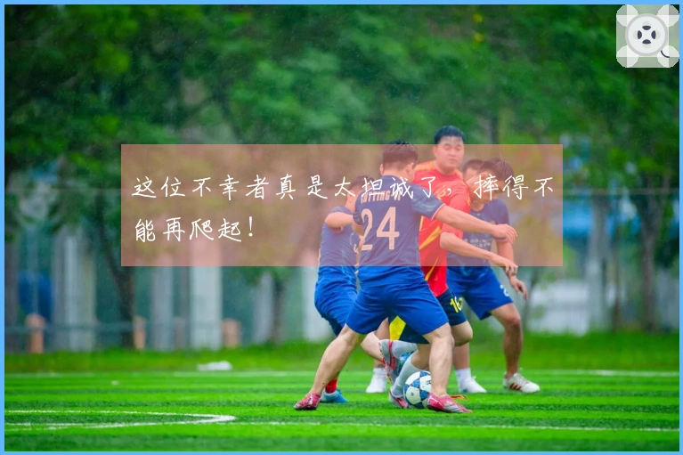 这位不幸者真是太坦诚了，摔得不能再爬起！