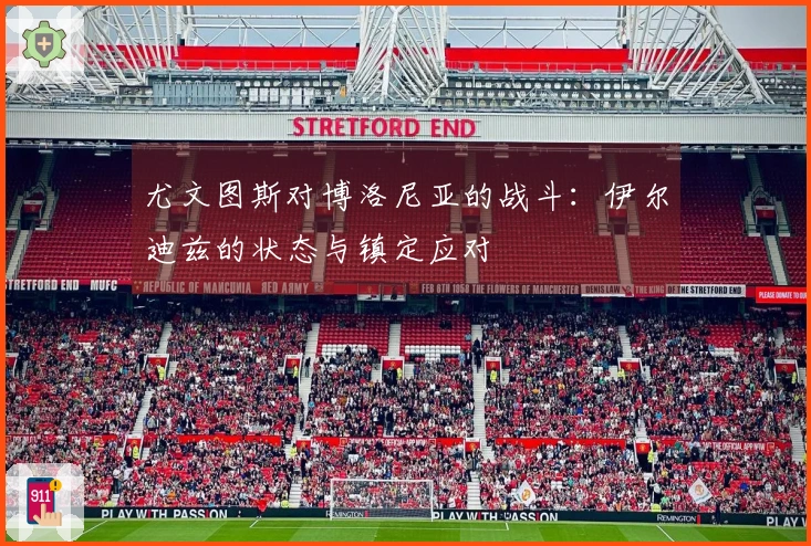 尤文图斯对博洛尼亚的战斗：伊尔迪兹的状态与镇定应对