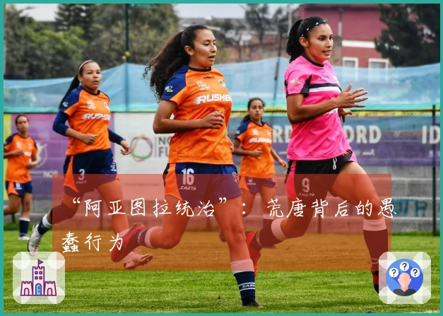 “阿亚图拉统治”：荒唐背后的愚蠢行为