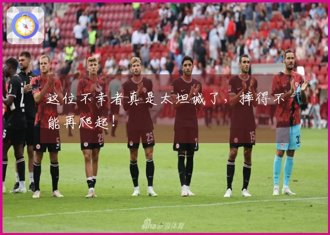 这位不幸者真是太坦诚了，摔得不能再爬起！