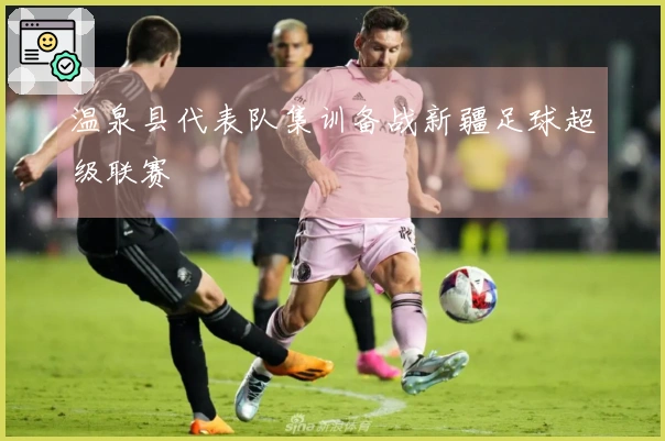 温泉县代表队集训备战新疆足球超级联赛