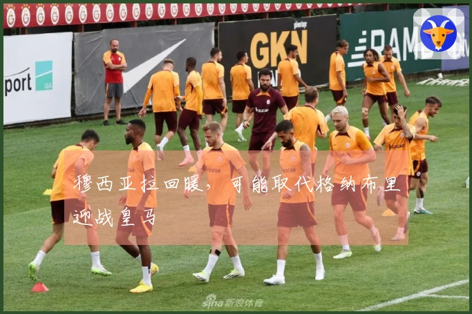 穆西亚拉回暖，可能取代格纳布里迎战皇马