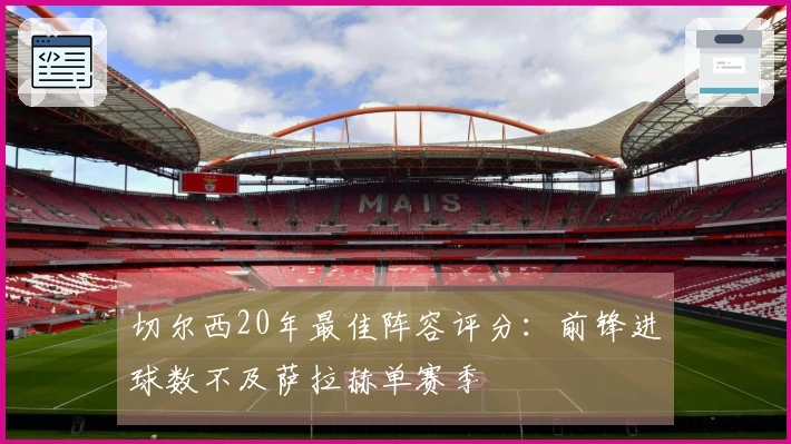 切尔西20年最佳阵容评分：前锋进球数不及萨拉赫单赛季