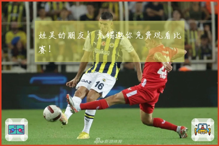 姓吴的朋友！无锡邀你免费观看比赛！