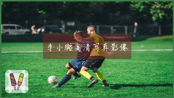 李小璐高清写真影像