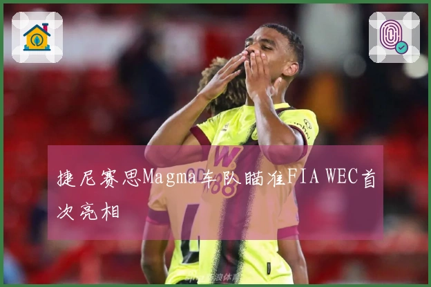 捷尼赛思Magma车队瞄准FIA WEC首次亮相