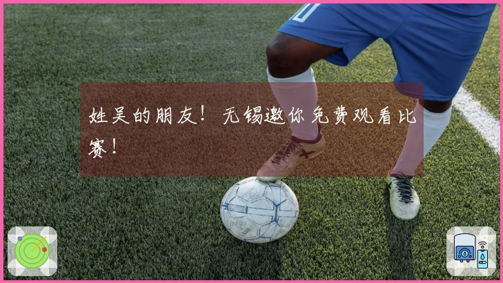 姓吴的朋友！无锡邀你免费观看比赛！