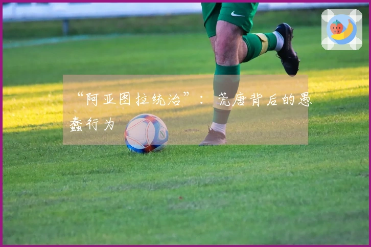 “阿亚图拉统治”：荒唐背后的愚蠢行为