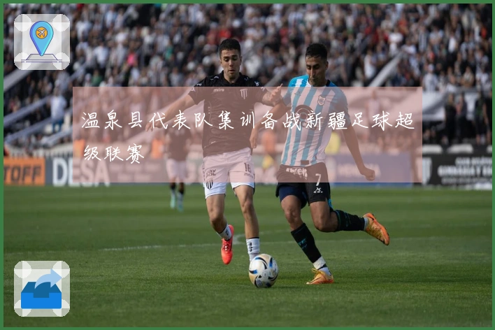 温泉县代表队集训备战新疆足球超级联赛