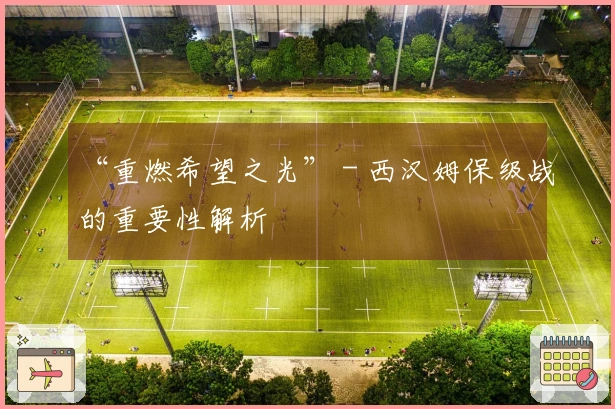 “重燃希望之光” - 西汉姆保级战的重要性解析