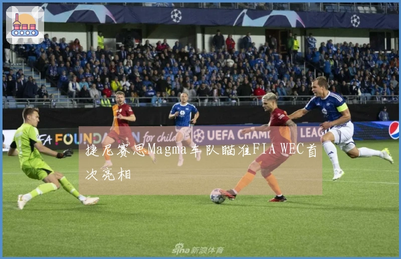 捷尼赛思Magma车队瞄准FIA WEC首次亮相