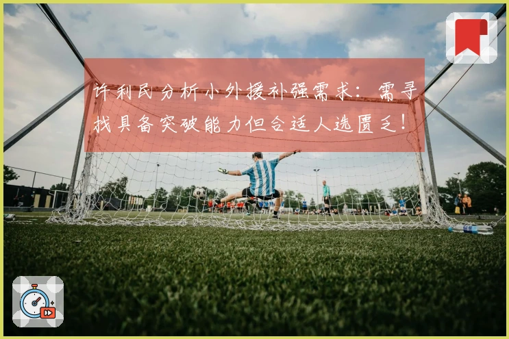 许利民分析小外援补强需求：需寻找具备突破能力但合适人选匮乏！与深圳对比差距明显！