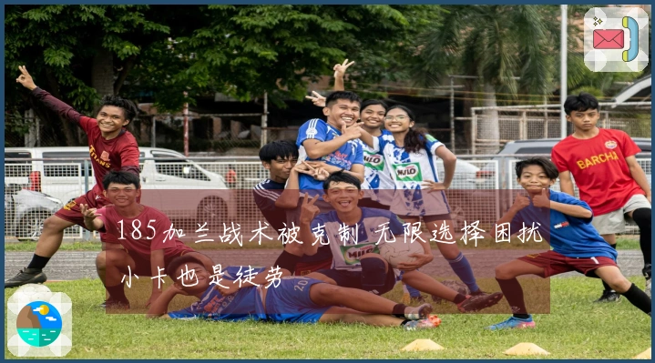 185加兰战术被克制 无限选择困扰小卡也是徒劳